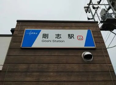 群馬県伊勢崎市富塚町 現地写真