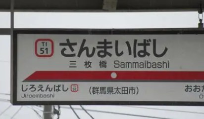 群馬県太田市新道町 現地写真