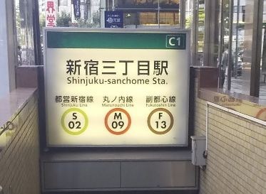 東京都新宿区新宿５丁目 その他