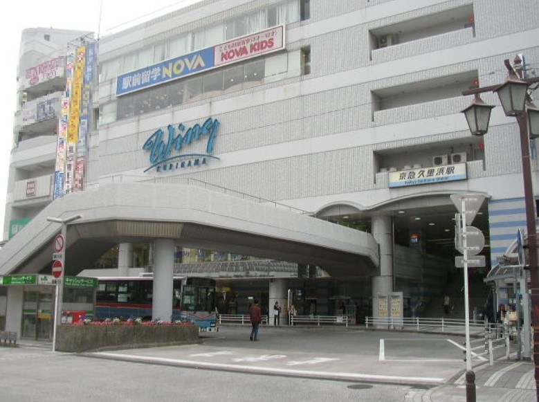 神奈川県横須賀市久里浜２丁目 その他