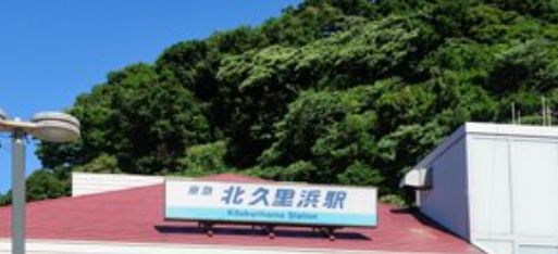 神奈川県横須賀市公郷町２丁目 その他