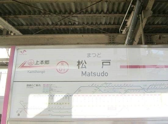 千葉県松戸市松戸 その他
