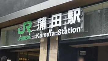 東京都大田区西蒲田７丁目 その他