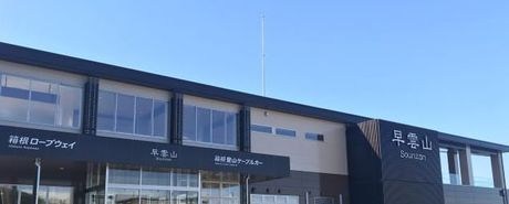 神奈川県足柄下郡箱根町強羅 その他