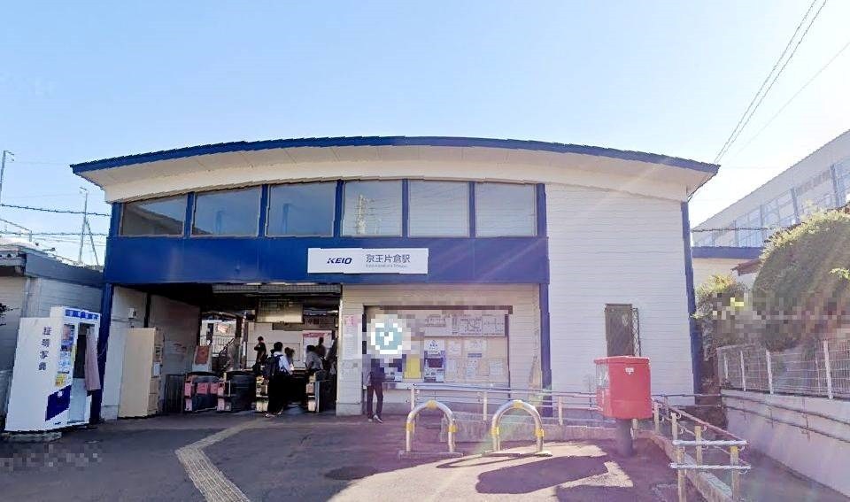 東京都八王子市片倉町 その他