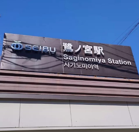 東京都中野区鷺宮５丁目 その他