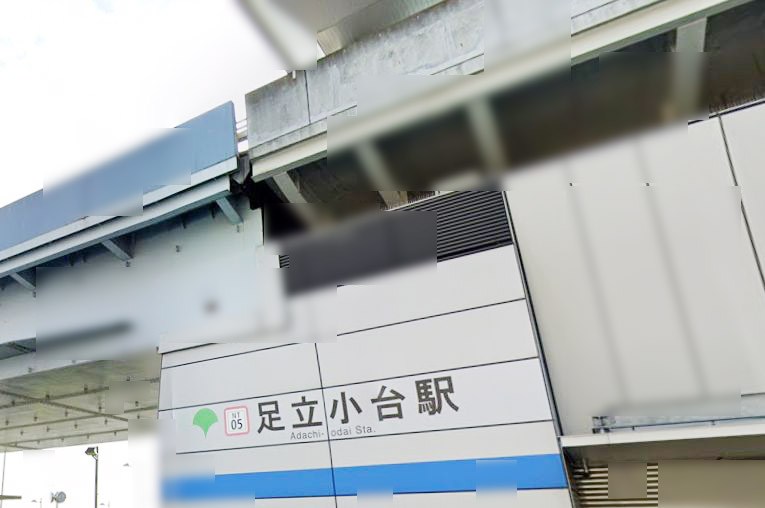 東京都足立区小台２丁目 その他