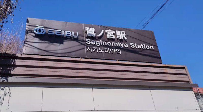 東京都中野区鷺宮３丁目 その他