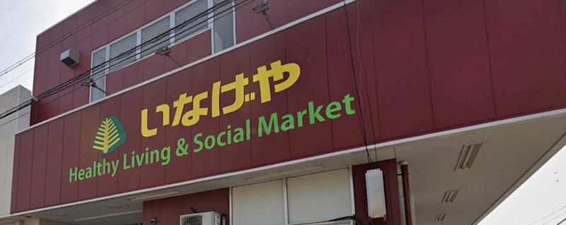 埼玉県新座市東３丁目 その他