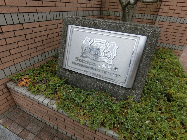 ライオンズマンション西橋本 現地写真