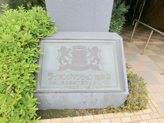 ライオンズマンション淵野辺 その他