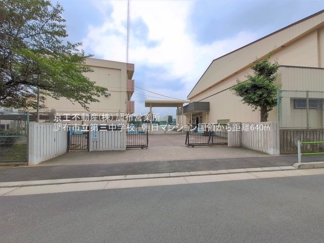 朝日マンション国領 中学校