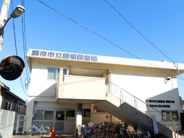 朝日マンション国領 図書館