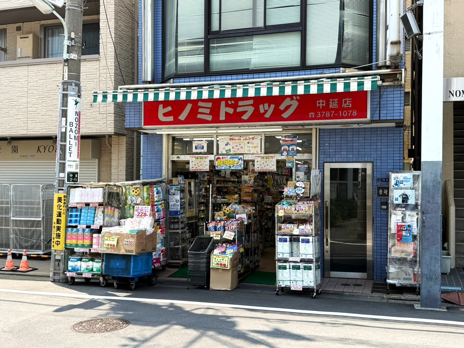 東京都品川区西中延１丁目 ドラッグストア