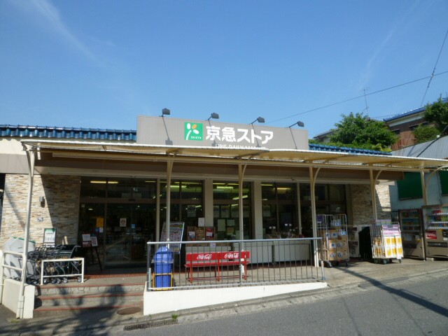 神奈川県横須賀市津久井１丁目 スーパー