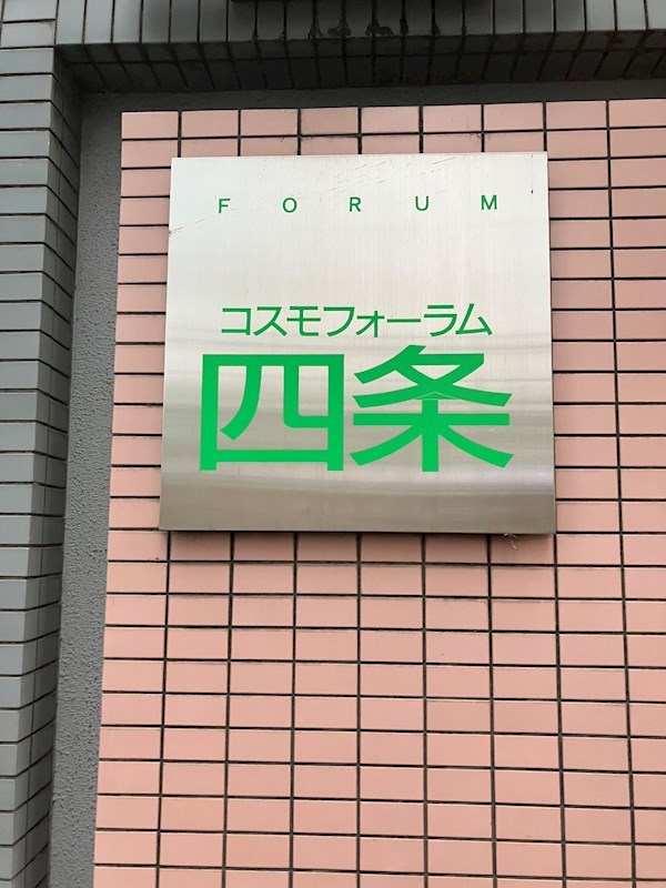 コスモフォーラム四条 その他