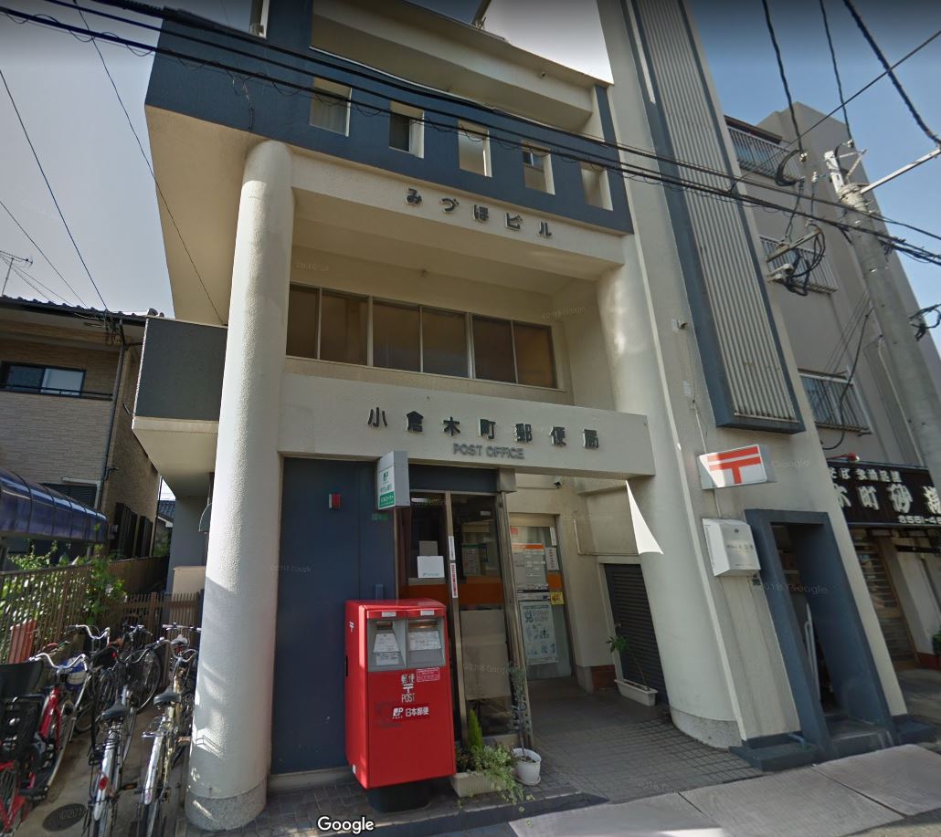 福岡県北九州市小倉北区木町２丁目 郵便局