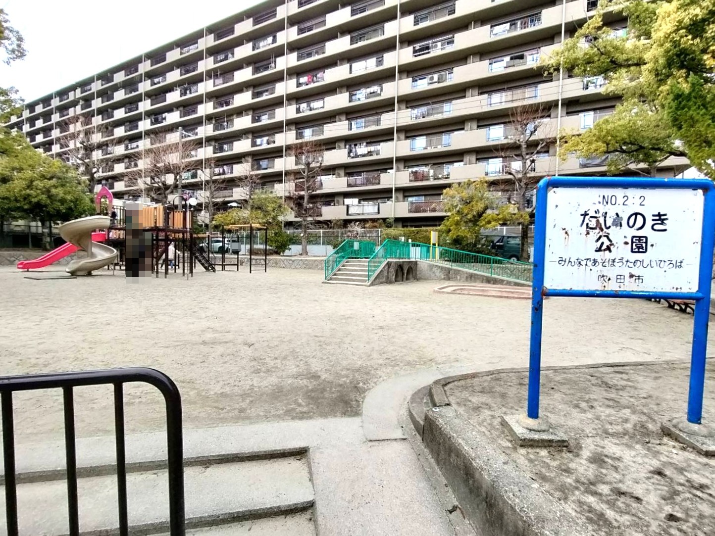日興千里丘スカイマンションA棟 公園