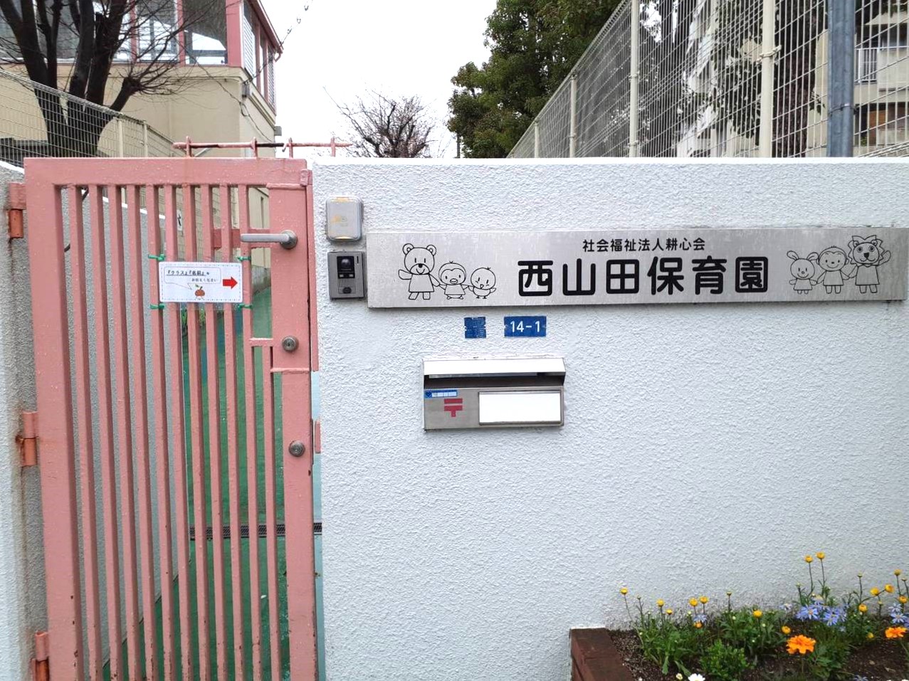 ユニーブル高野台北 保育所