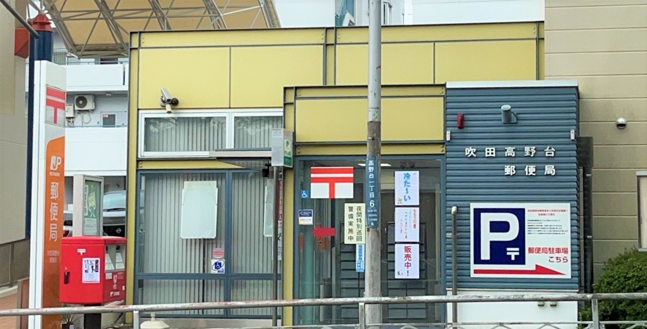 ユニーブル高野台北 郵便局