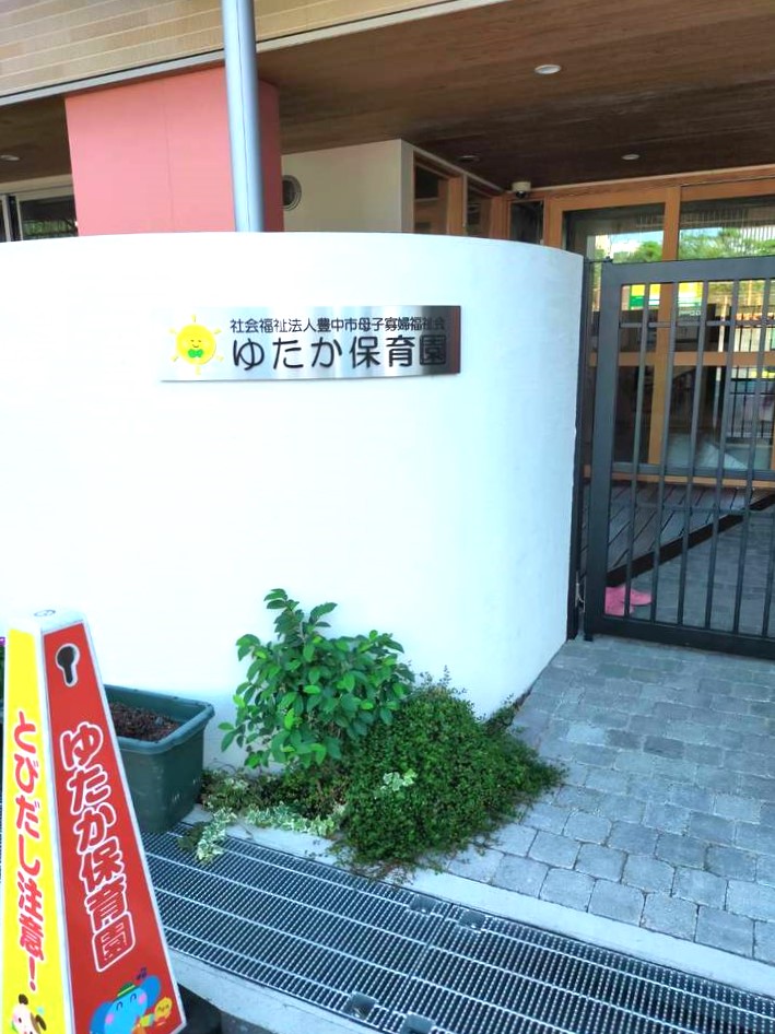 ギャラリーコート豊中・中桜塚 保育所