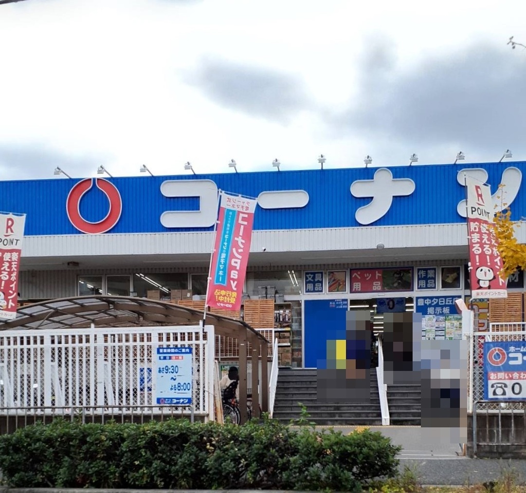 ギャラリーコート豊中・中桜塚 ホームセンター