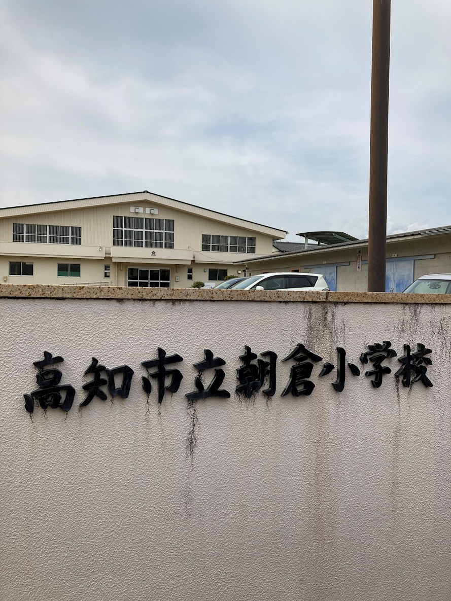 高知市朝倉丙　売土地 小学校