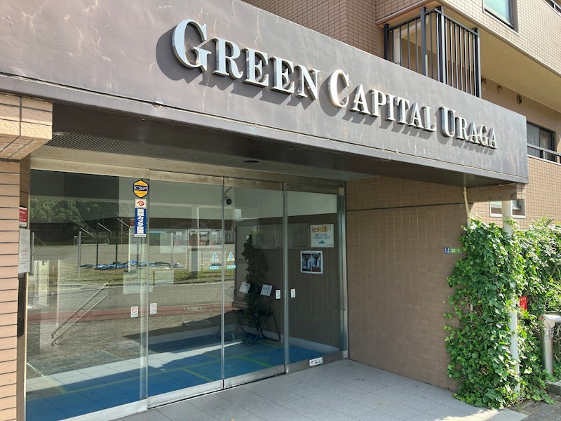 グリーンキャピタル浦賀 その他