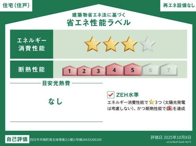 四日市市楠町南五味塚第２ 新築戸建 省エネ性能ラベル