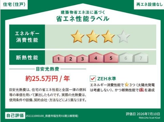 鈴鹿市稲生町１期 新築戸建 省エネ性能ラベル