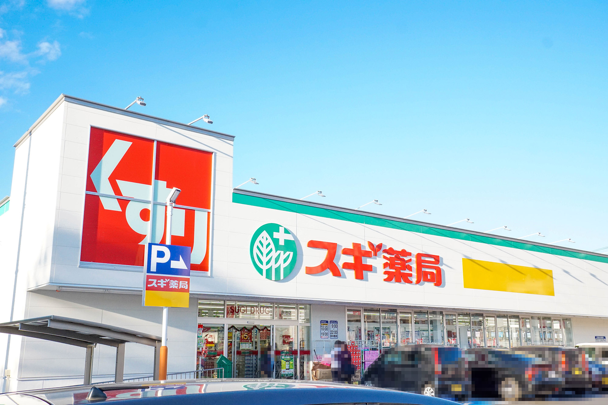 プライムパーク藤塚Ⅲ　区画1  ドラッグストア