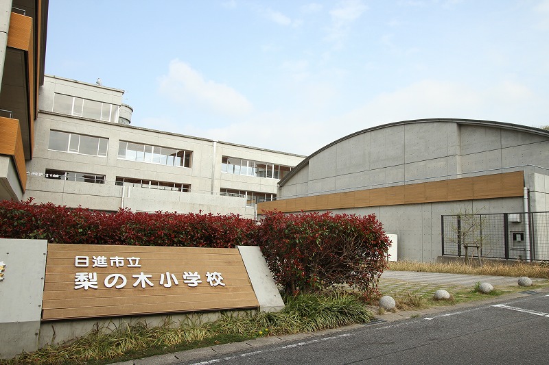 日進市折戸町梨子ノ木 小学校