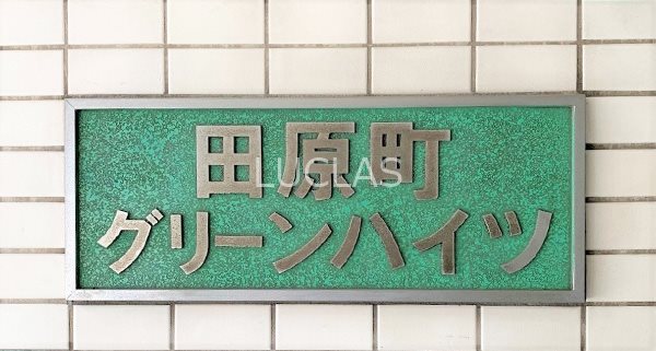 田原町グリーンハイツ 401号室 その他