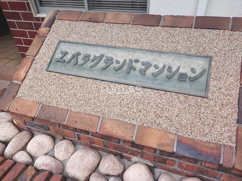 エバラグランドマンション 902号室 その他