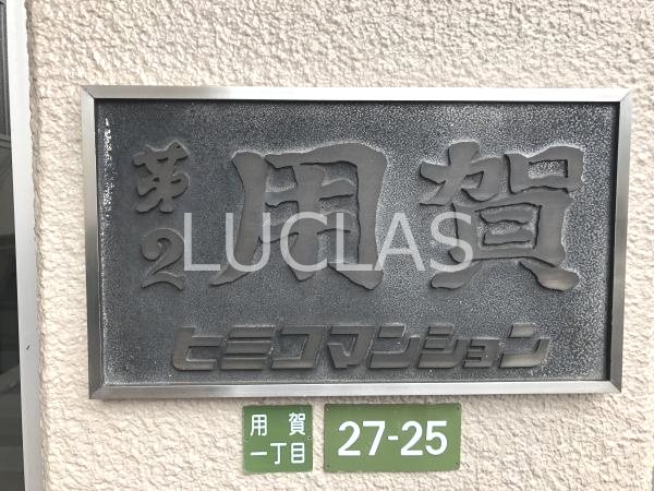 第2用賀ヒミコマンション その他