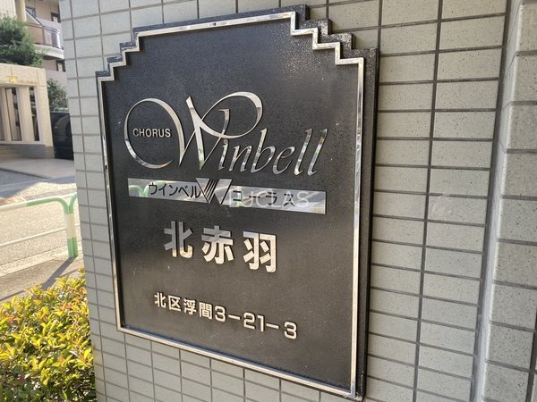 ウインベルコーラス北赤羽 その他