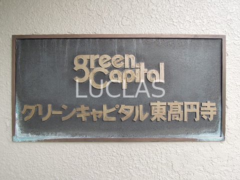 グリーンキャピタル東高円寺 その他