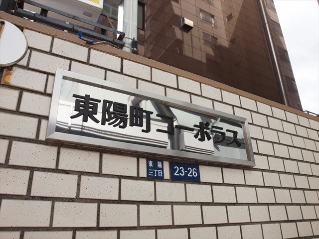◆◇◆東陽町コーポラス◆◇◆ 1103号室 その他