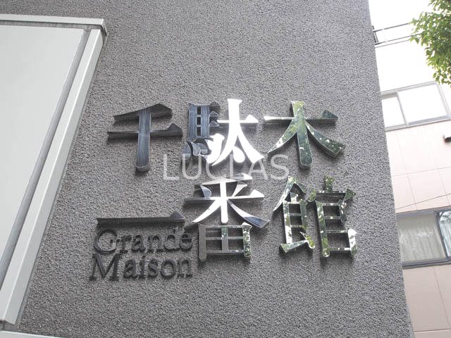 グランドメゾン千駄木一番館 その他