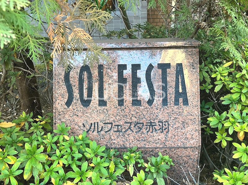 ソルフェスタ赤羽 その他