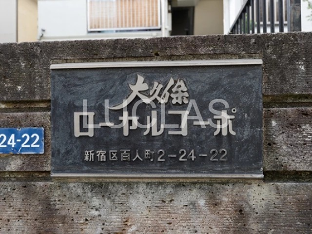 大久保ローヤルコーポ 601号室 その他