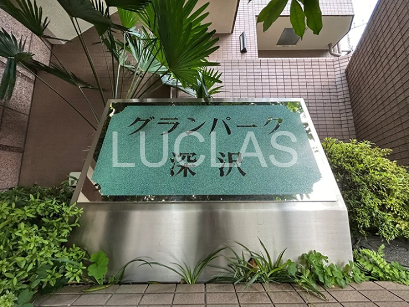 グランパーク深沢 403号室 その他