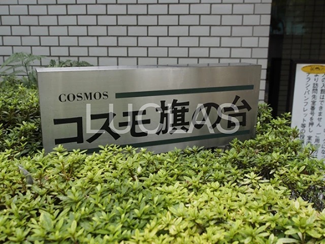 コスモ旗の台 205号室 その他