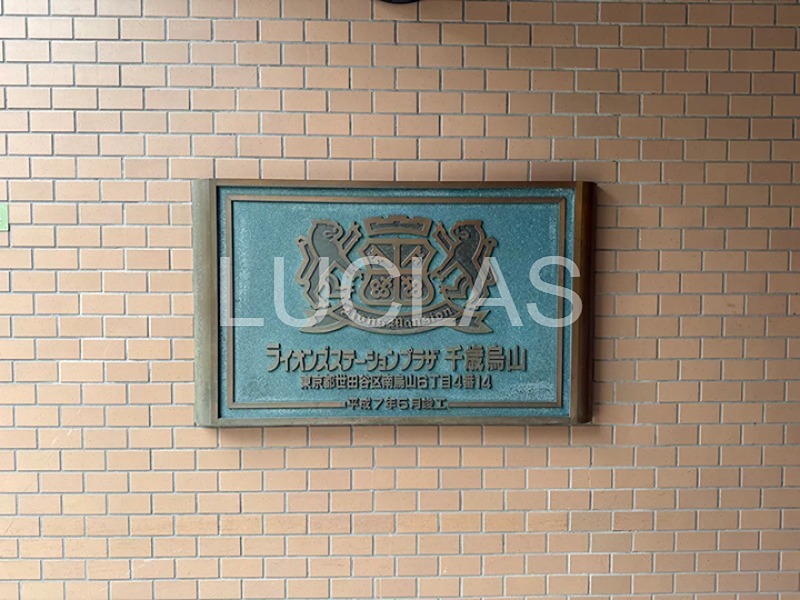 ライオンズステーションプラザ千歳烏山 501号室 その他