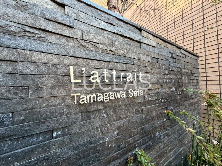 ◆◇◆ラ・アトレ玉川瀬田 ウエストテラス◆◇◆ その他