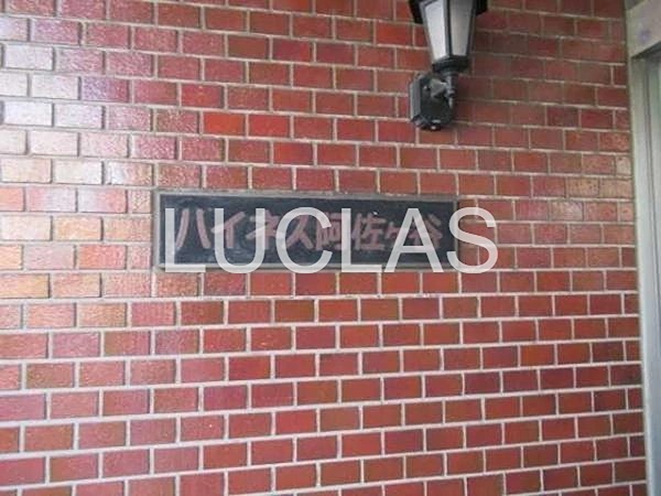 ハイネス阿佐ヶ谷 603号室 その他