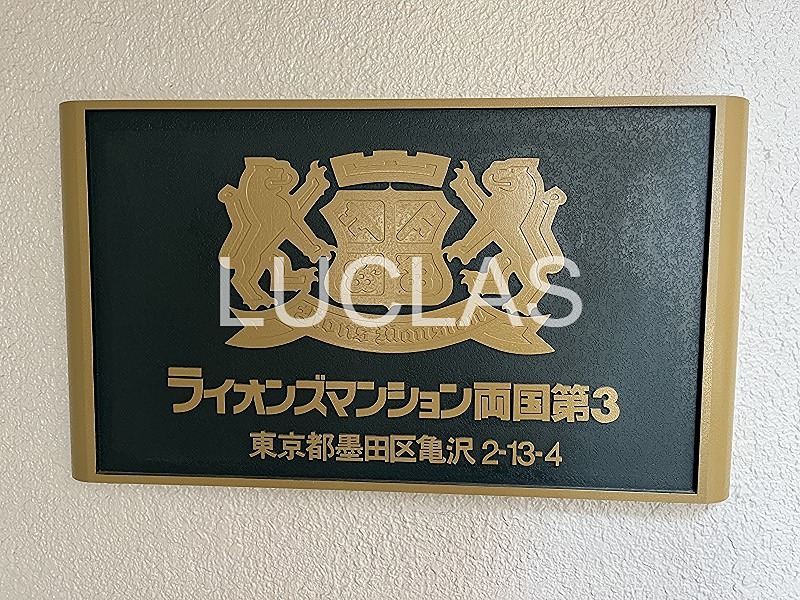 ライオンズマンション両国第3 401号室 その他