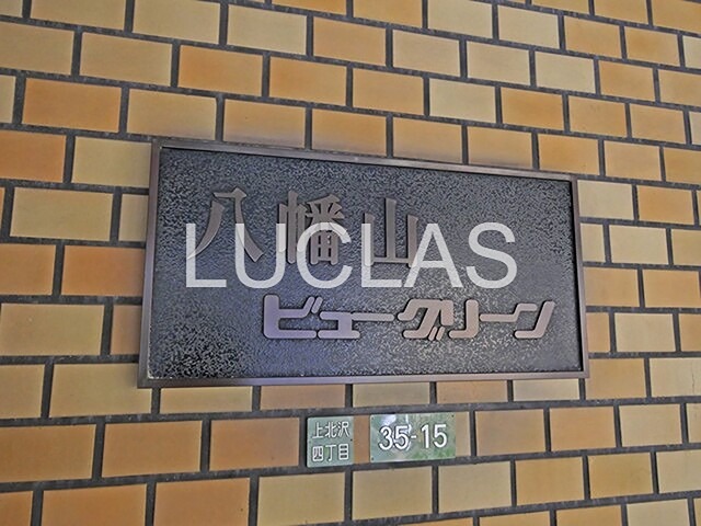 ◆◇八幡山ビューグリーン◇◆ 701号室 その他