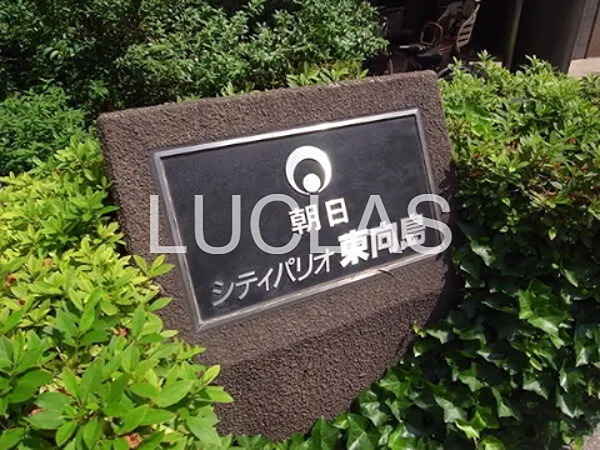 朝日シティパリオ東向島 その他