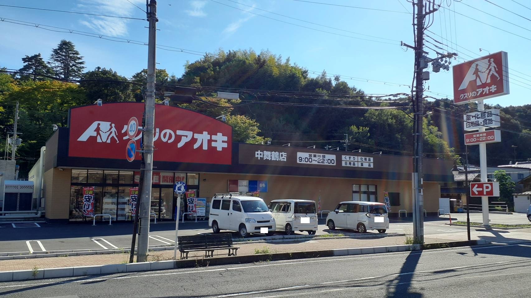 舞鶴市余部上・売土地 ドラッグストア